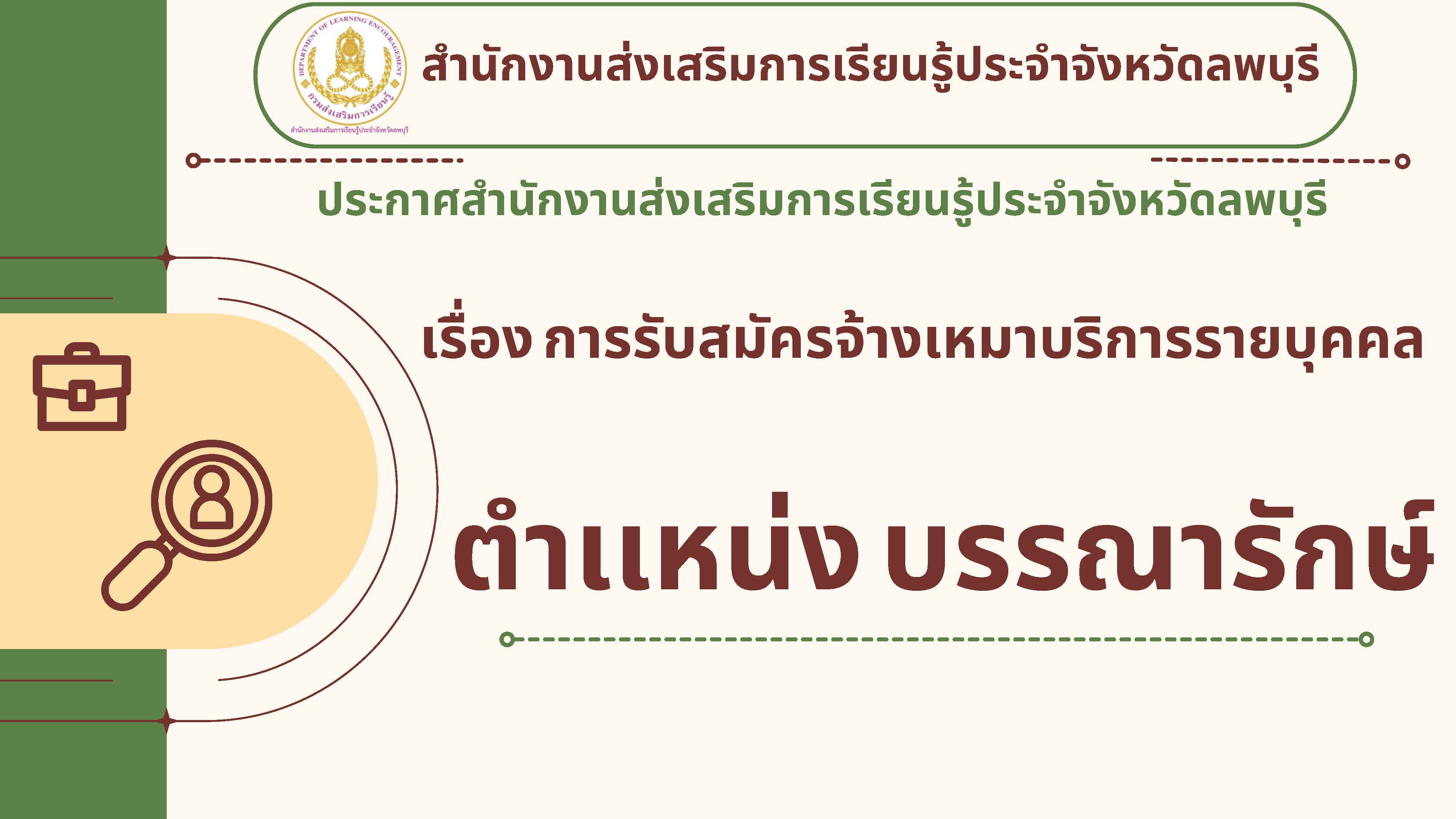 ประกาศสำนักงานส่งเสริมการเรียนรู้ประจำจังหวัดลพบุรี เรื่อง การรับสมัครจ้างเหมาบริการรายบุคคล ตำเเหน่ง บรรณารักษ์